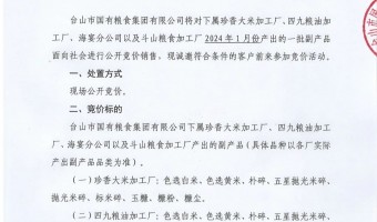 新聞中心-臺(tái)山市國(guó)有糧食集團(tuán)有限公司-臺(tái)山市國(guó)有糧食集團(tuán)有限公司2024年1月份大米副產(chǎn)品競(jìng)價(jià)公示