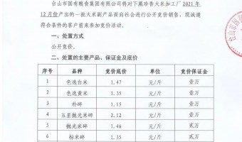 競(jìng)價(jià)資訊-臺(tái)山市國(guó)有糧食集團(tuán)有限公司-珍香大米加工廠大米副產(chǎn)品公開競(jìng)價(jià)公示（12月份)