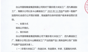 競(jìng)價(jià)資訊-臺(tái)山市國(guó)有糧食集團(tuán)有限公司-臺(tái)山市國(guó)有糧食集團(tuán)有限公司2023年 11月份大米副產(chǎn)品競(jìng)價(jià)公示