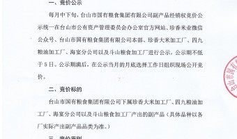 新聞中心-臺(tái)山市國(guó)有糧食集團(tuán)有限公司-副產(chǎn)品經(jīng)銷(xiāo)權(quán)競(jìng)價(jià)操作規(guī)則
