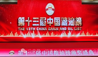 新聞中心-臺(tái)山市國(guó)有糧食集團(tuán)有限公司-“第十三屆中國(guó)糧油榜頒獎(jiǎng)盛典”隆重舉行——臺(tái)國(guó)糧集團(tuán)榮獲雙獎(jiǎng)