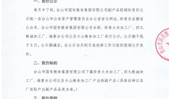 競(jìng)價(jià)資訊-臺(tái)山市國(guó)有糧食集團(tuán)有限公司-臺(tái)山市國(guó)有糧食集團(tuán)有限公司副產(chǎn)品經(jīng)銷權(quán)競(jìng)價(jià)操作規(guī)則