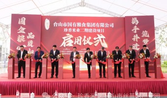 新聞中心-臺(tái)山市國(guó)有糧食集團(tuán)有限公司-奮戰(zhàn)百千萬(wàn)工程 | 總投資2.15億元！臺(tái)山國(guó)糧集團(tuán)珍香米業(yè)二期項(xiàng)目啟用