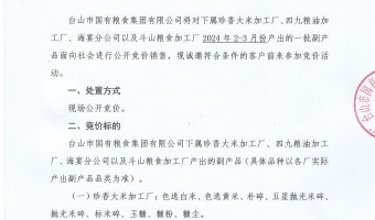 新聞中心-臺(tái)山市國(guó)有糧食集團(tuán)有限公司-2024 年 2-3月份大米副產(chǎn)品競(jìng)價(jià)公示