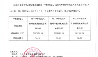企業(yè)資訊-臺山市國有糧食集團(tuán)有限公司-珍香大米加工廠一線生產(chǎn)車間設(shè)備升級采購項目中標(biāo)結(jié)果公示
