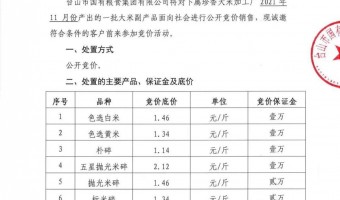 競(jìng)價(jià)資訊-臺(tái)山市國(guó)有糧食集團(tuán)有限公司-珍香大米加工廠大米副產(chǎn)品公開競(jìng)價(jià)公示（11月份)