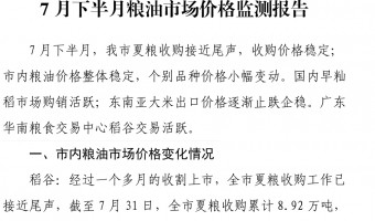 競(jìng)價(jià)資訊-臺(tái)山市國(guó)有糧食集團(tuán)有限公司-2021年7月下半月糧油市場(chǎng)價(jià)格監(jiān)測(cè)報(bào)告