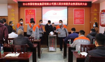 黨建資訊-臺山市國有糧食集團有限公司-臺國糧集團黨支部順利完成支部委員會換屆選舉工作