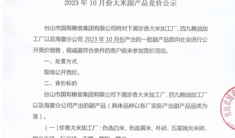 競(jìng)價(jià)資訊-臺(tái)山市國(guó)有糧食集團(tuán)有限公司-臺(tái)山市國(guó)有糧食集團(tuán)有限公司2023年10月份 大米副產(chǎn)品競(jìng)價(jià)公示