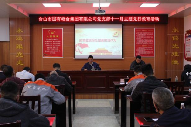 臺國糧集團(tuán)黨支部