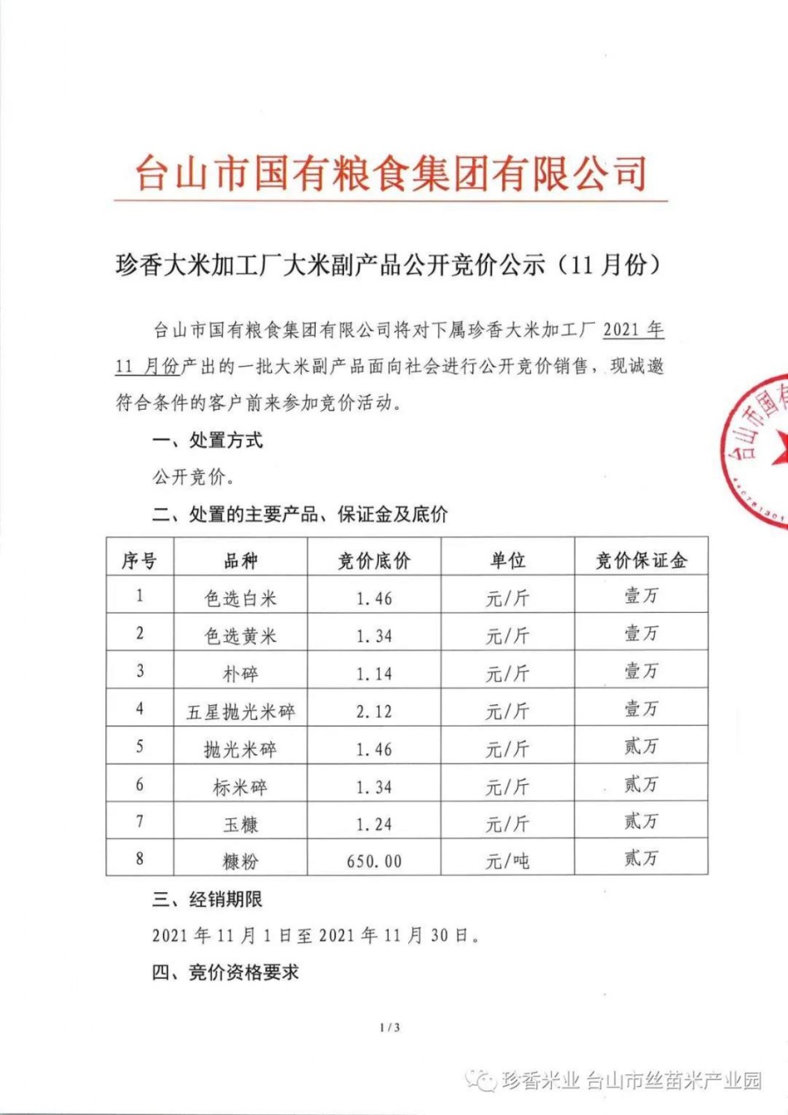 珍香大米加工廠