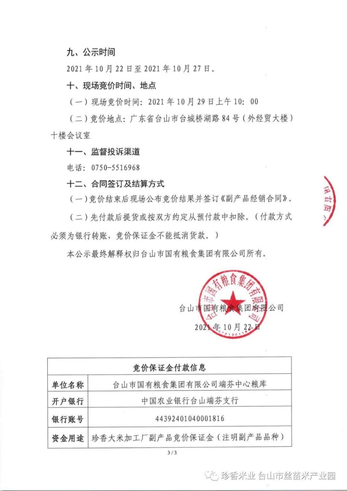 珍香大米加工廠