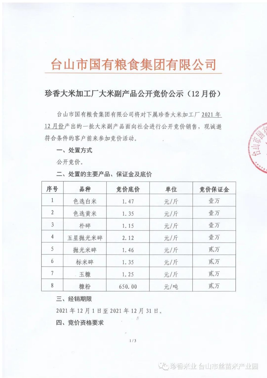 珍香大米加工廠