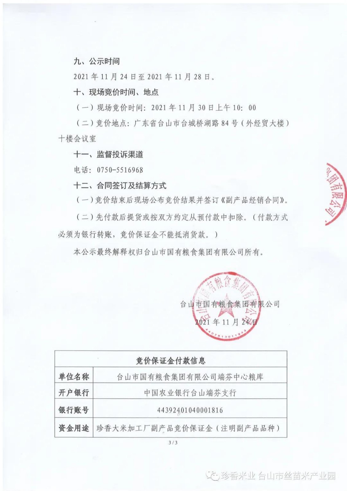 珍香大米加工廠
