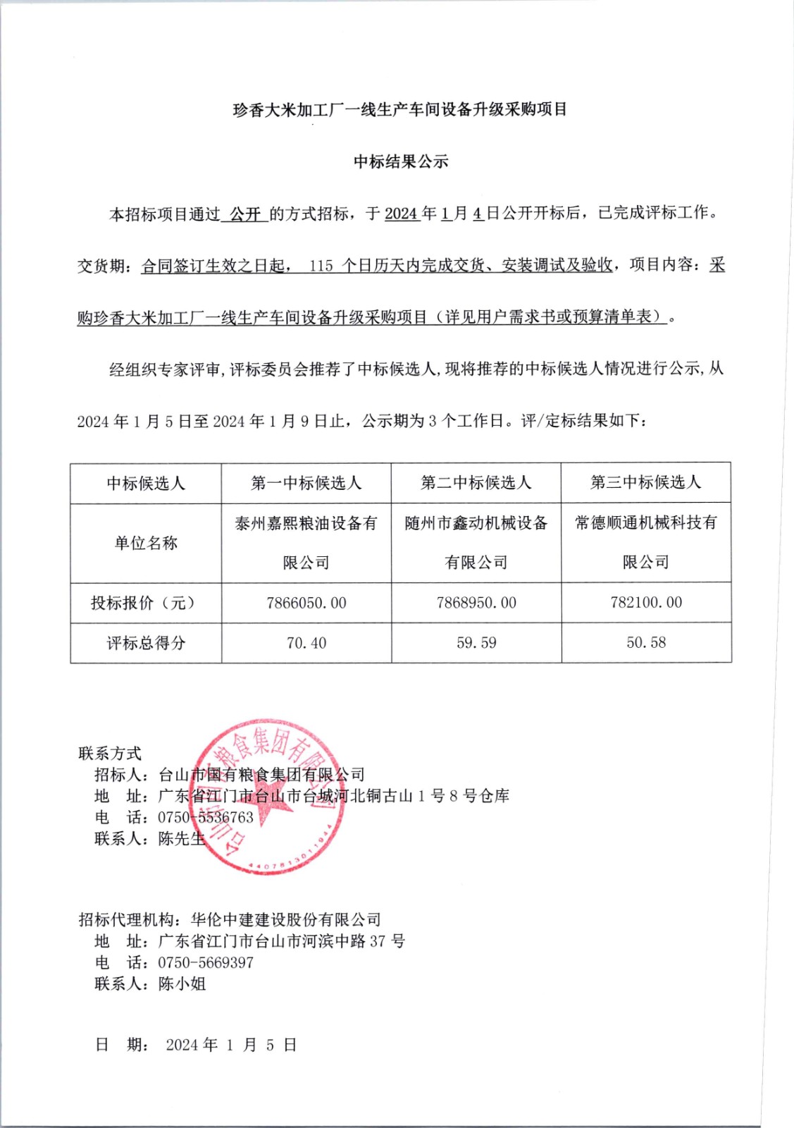 珍香大米加工廠一線生產(chǎn)車間設(shè)備升級采購項目-中標(biāo)結(jié)果公示.jpg